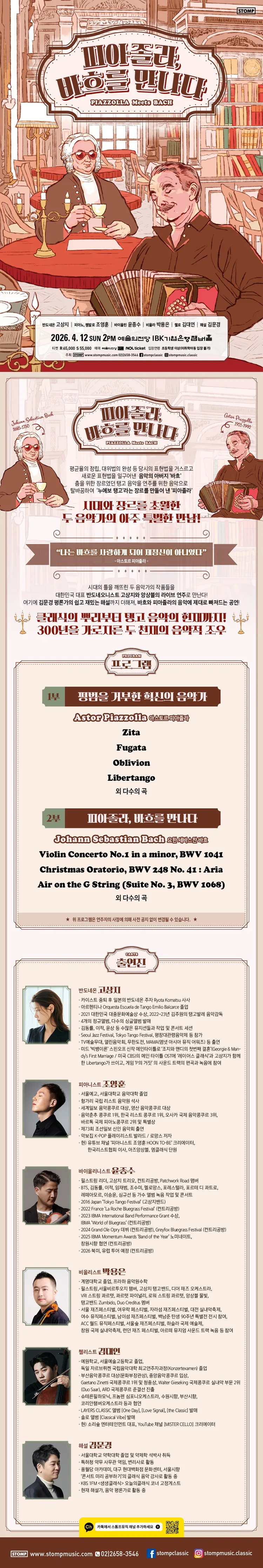 피아졸라, 바흐를 만나다 상세 안내 이미지 1