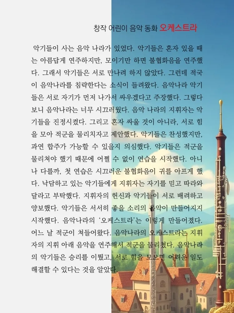 교향극 어린이 음악동화, 음악나라: 오케스트라 [대전] 상세 안내 이미지 2