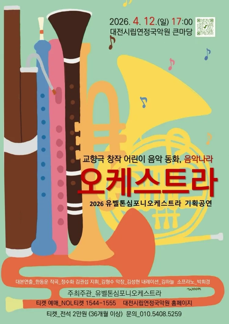 교향극 어린이 음악동화, 음악나라: 오케스트라 [대전] 상세 안내 이미지 1