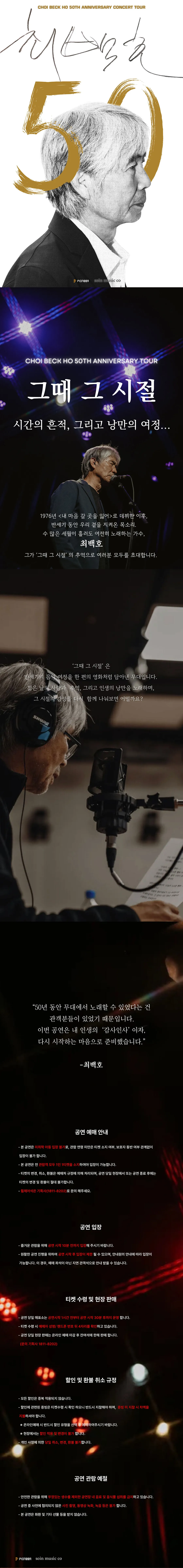 최백호 50주년 콘서트: 낭만의 50년, 시간의 흔적을 노래하다 [대구] 상세 안내 이미지 1