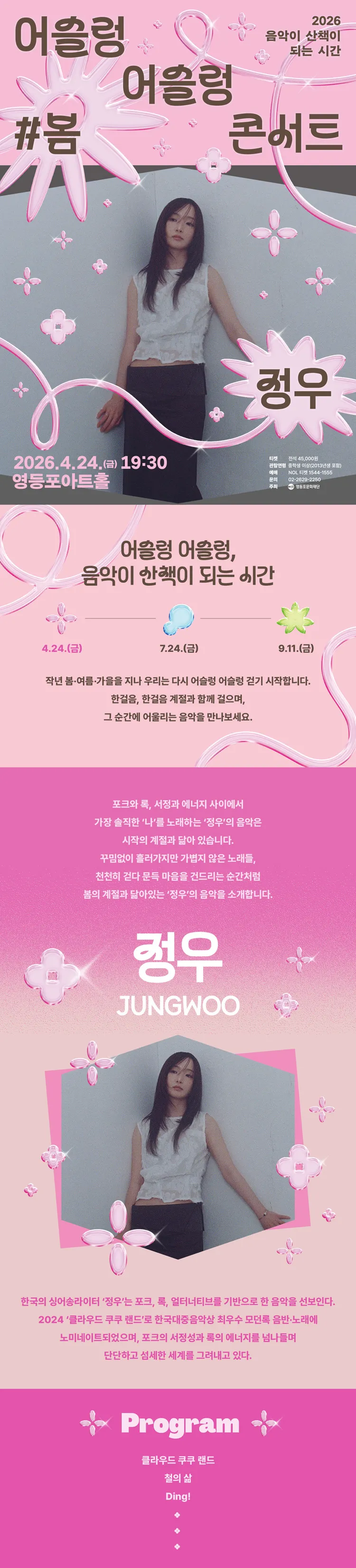 영등포아트홀 기획공연, 어슬렁 어슬렁 콘서트: 정우의 봄 상세 안내 이미지 1
