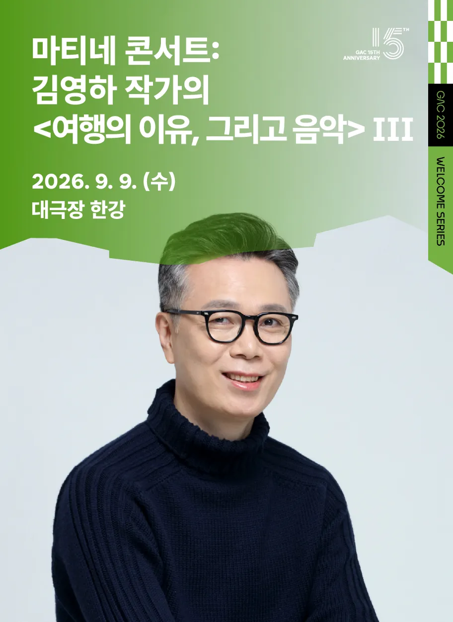 마티네 콘서트 Ⅲ. 김영하 작가의 여행의 이유, 그리고 음악 상세 안내 이미지 1