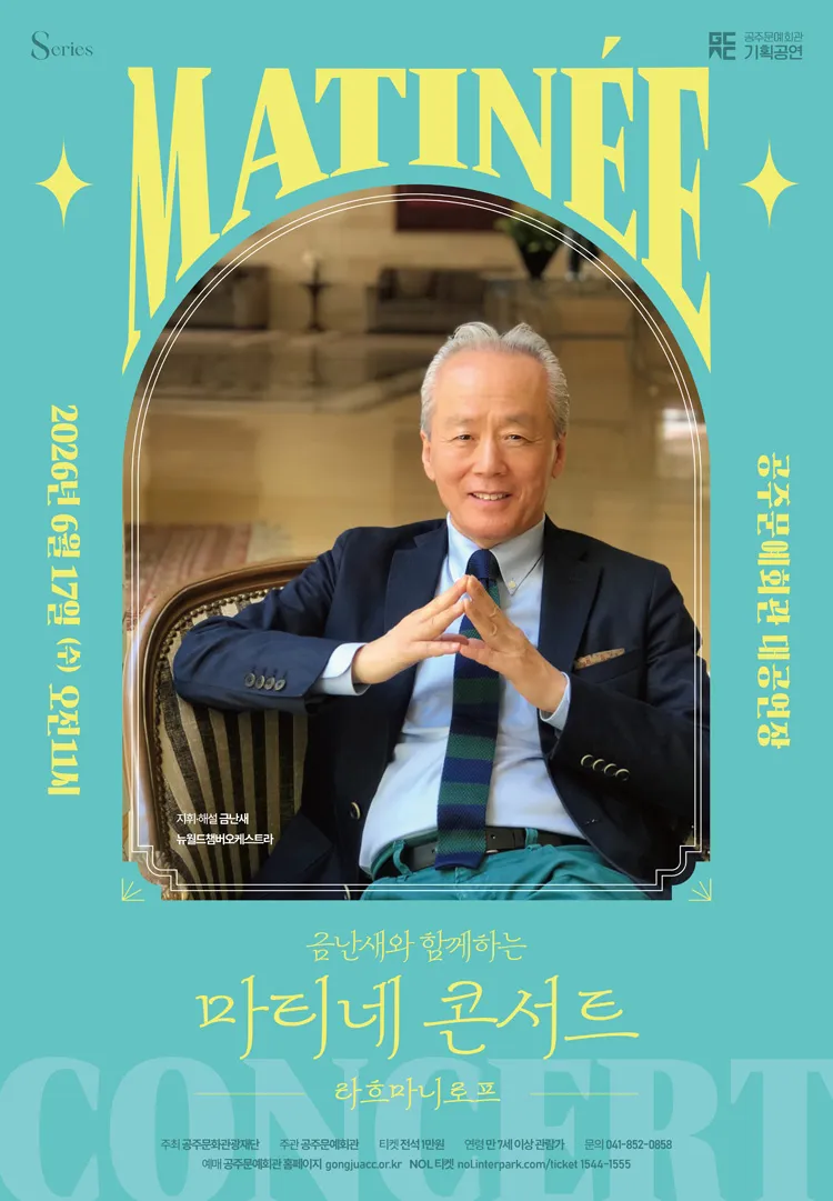 금난새와 함께하는 마티네 콘서트 Ⅲ. 라흐마니노프 [공주] 상세 안내 이미지 1