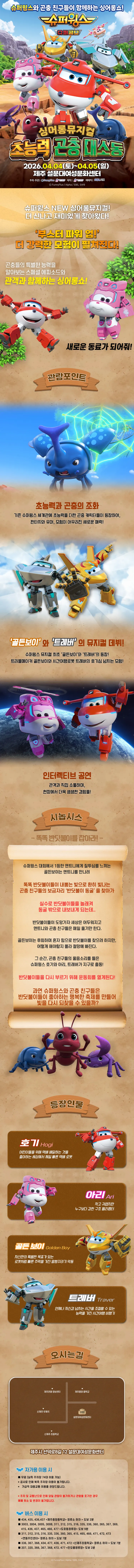 슈퍼윙스: 초능력 곤충 대소동 [제주] 상세 안내 이미지 1