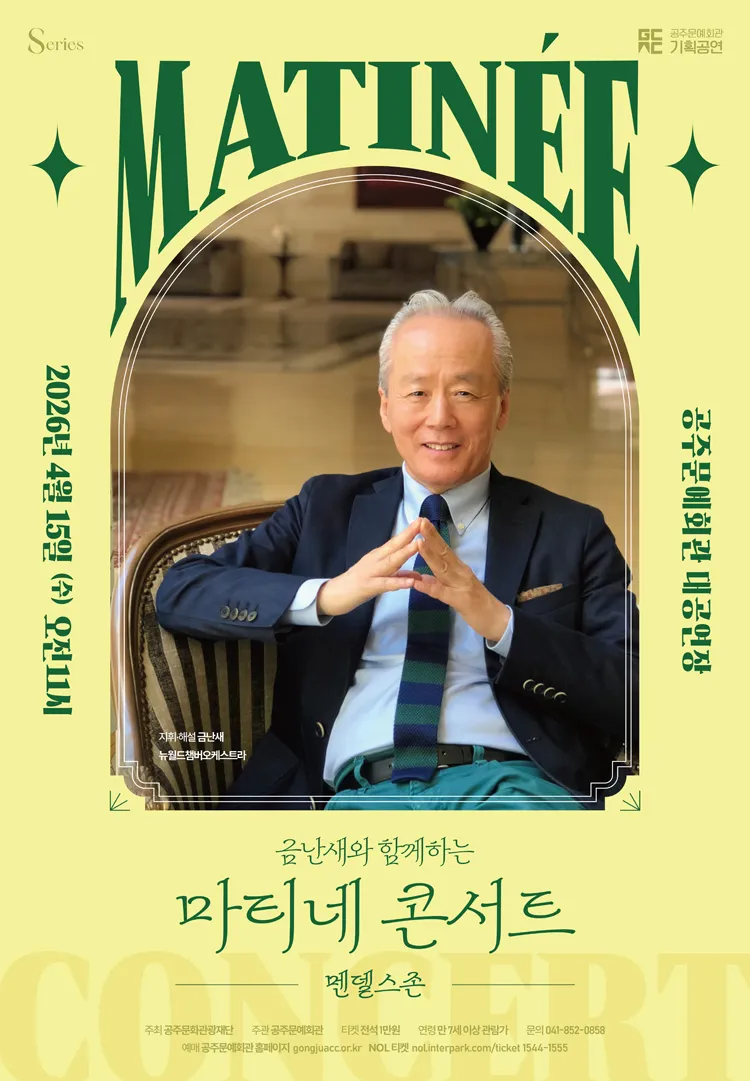금난새와 함께하는 마티네 콘서트 I. 멘델스존 [공주] 상세 안내 이미지 1