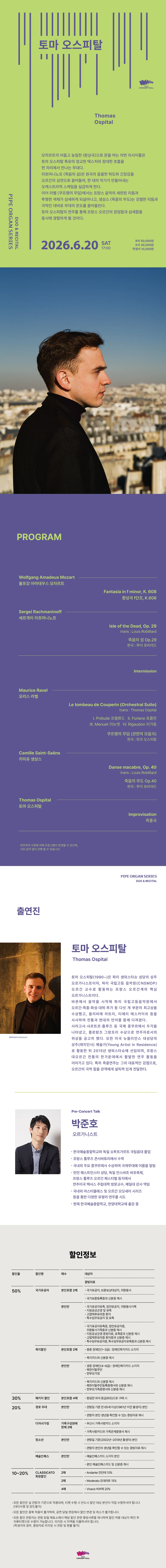 파이프오르간 시리즈, 토마 오스피탈 리사이틀 [부산] 상세 안내 이미지 1