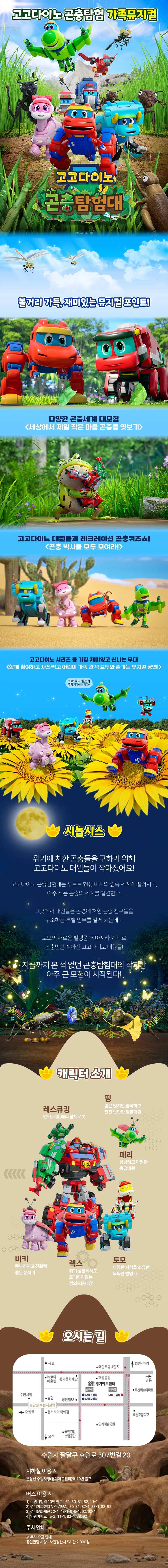 고고다이노 곤충탐험대: 고고다이노가 작아졌어요 [수원] 상세 안내 이미지 1