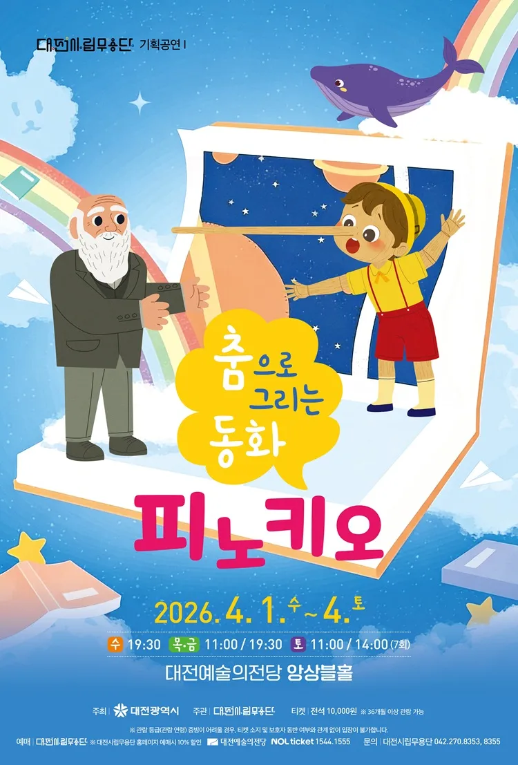 대전시립무용단 기획공연 Ⅰ, 춤으로 그리는 동화: 피노키오 상세 안내 이미지 1