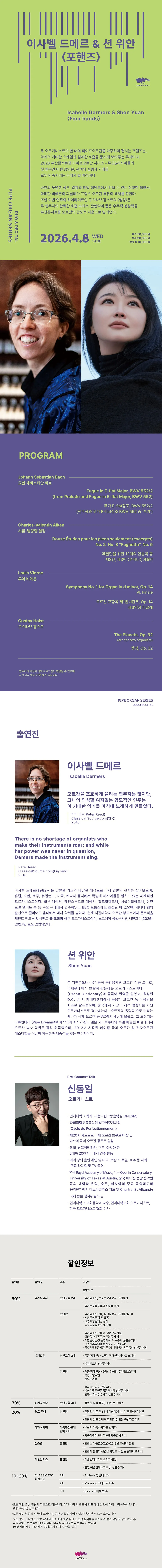 파이프오르간 시리즈, 이사벨 드메르 & 션 위안: 포핸즈 [부산] 상세 안내 이미지 1