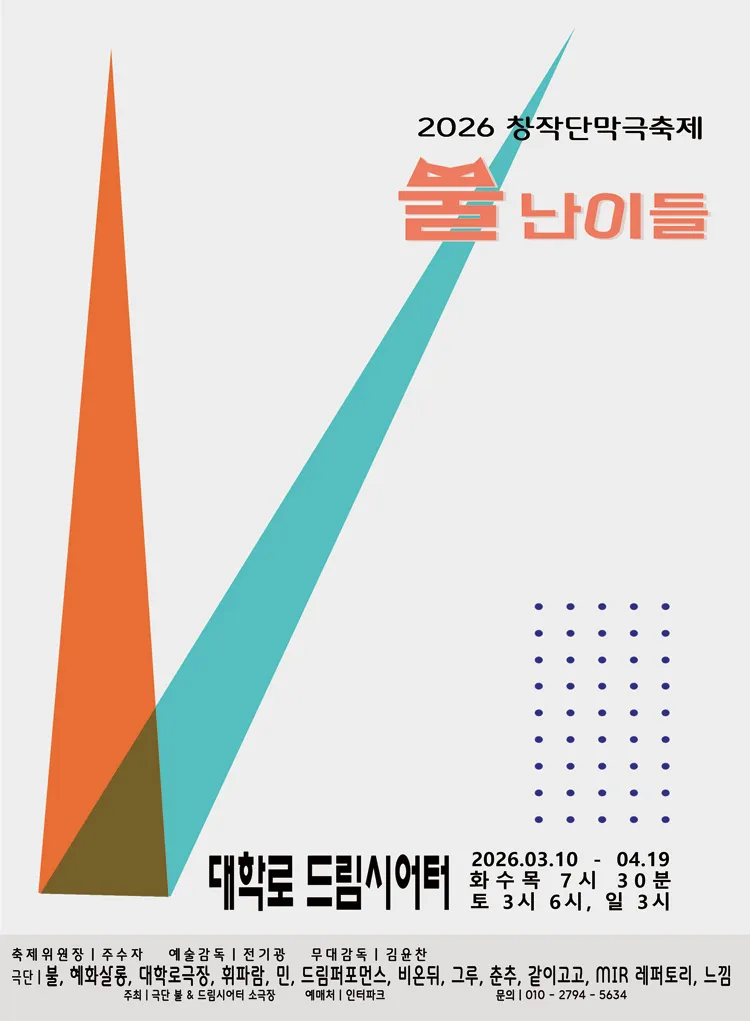 창작단막극축제: 뿔난이들 상세 안내 이미지 1