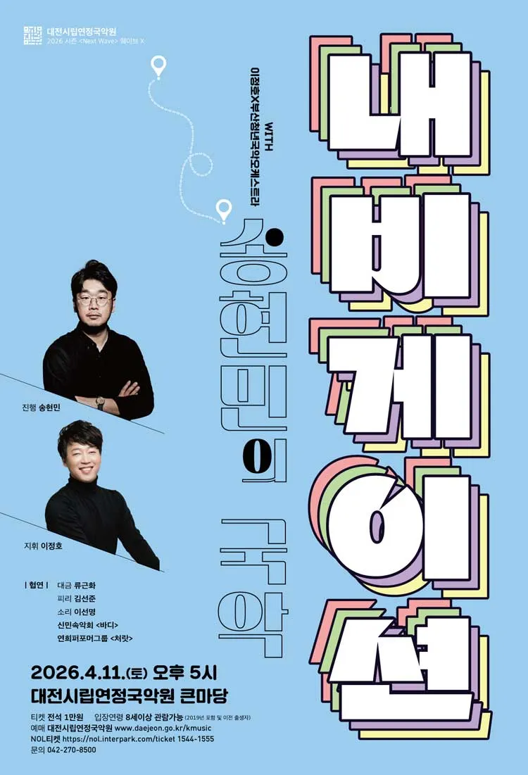 이정호 & 부산청년국악관현악단, 웨이브x: 송현민의 국악 내비게이션 [대전] 상세 안내 이미지 1