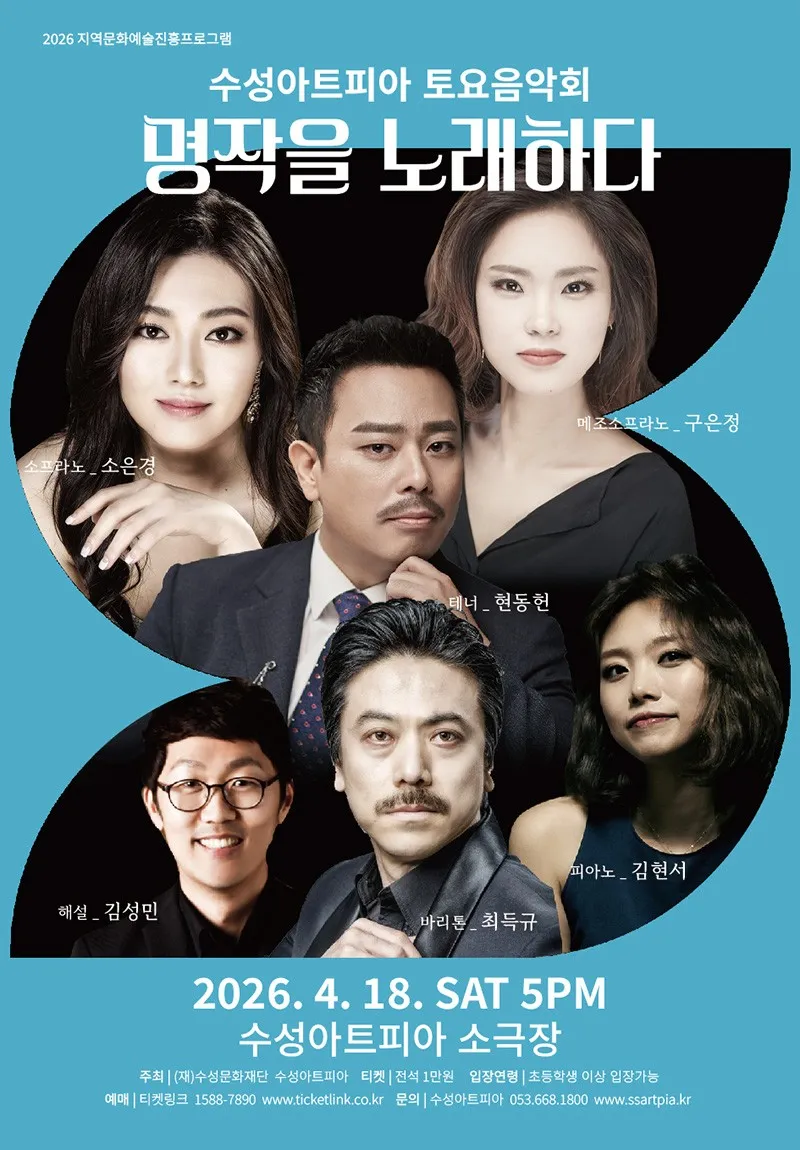 수성아트피아 토요음악회: 명작을 노래하다 [대구] 상세 안내 이미지 1