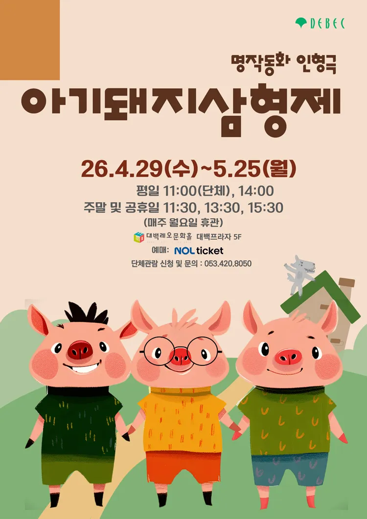 아기돼지 삼형제 [대구] 상세 안내 이미지 1