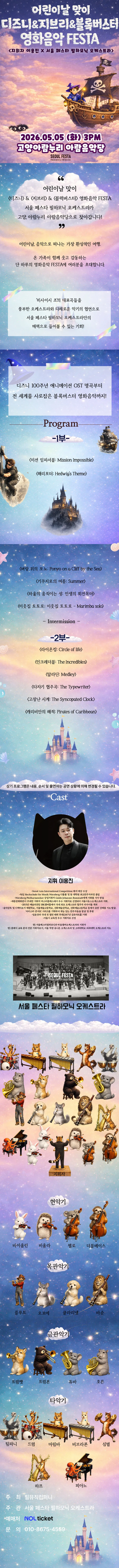 슈퍼히어로와 함께 하는 어린이날 영화음악 콘서트: 헐리우드 블록버스터&디즈니&지브리 FESTA [고양] 상세 안내 이미지 1