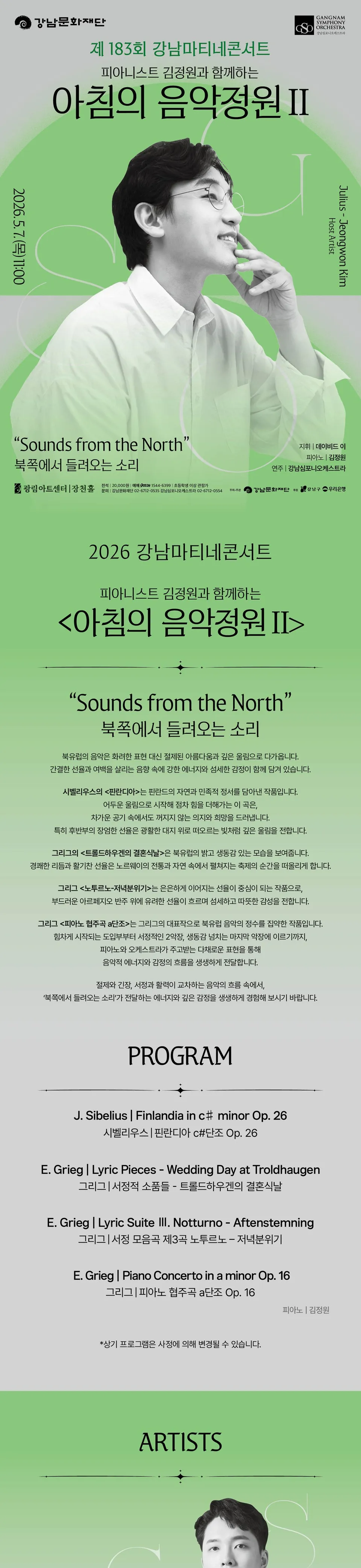 제183회 강남심포니오케스트라 강남마티네콘서트: 피아니스트 김정원과 함께하는 아침의 음악정원 Ⅱ 상세 안내 이미지 1