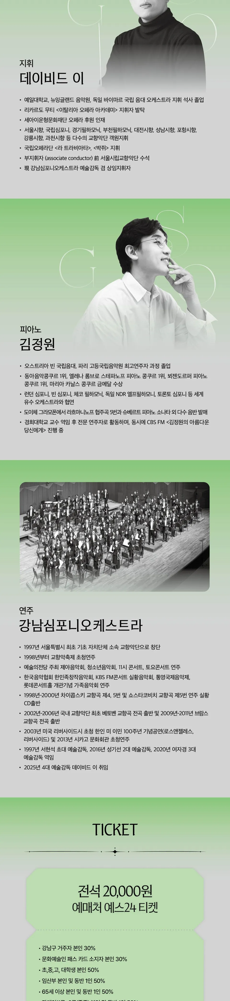 제183회 강남심포니오케스트라 강남마티네콘서트: 피아니스트 김정원과 함께하는 아침의 음악정원 Ⅱ 상세 안내 이미지 2