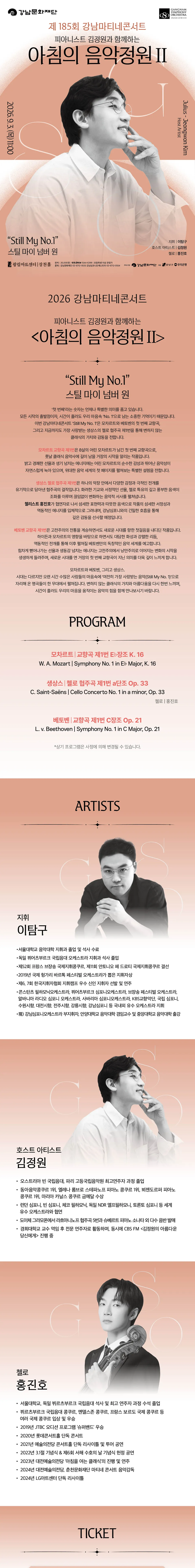 제185회 강남심포니오케스트라 강남마티네콘서트: 피아니스트 김정원과 함께하는 아침의 음악정원 Ⅱ 상세 안내 이미지 1