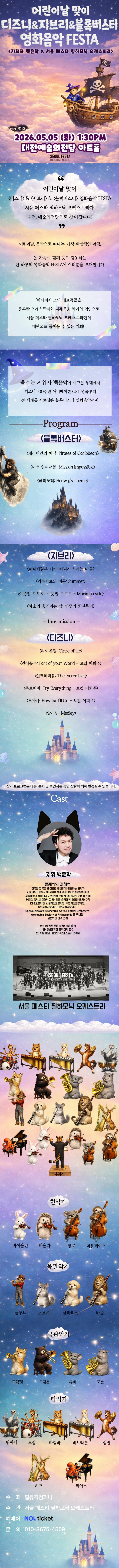 슈퍼히어로와 함께 하는 어린이날 영화음악 콘서트: 헐리우드 블록버스터 & 디즈니 & 지브리 영화음악 [대전] 상세 안내 이미지 1