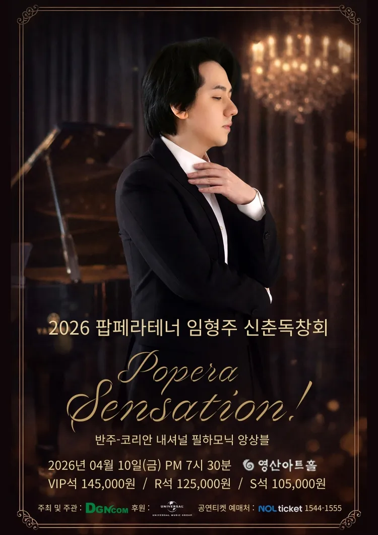 팝페라테너 임형주 신춘독창회: Popera Sensation! 상세 안내 이미지 1