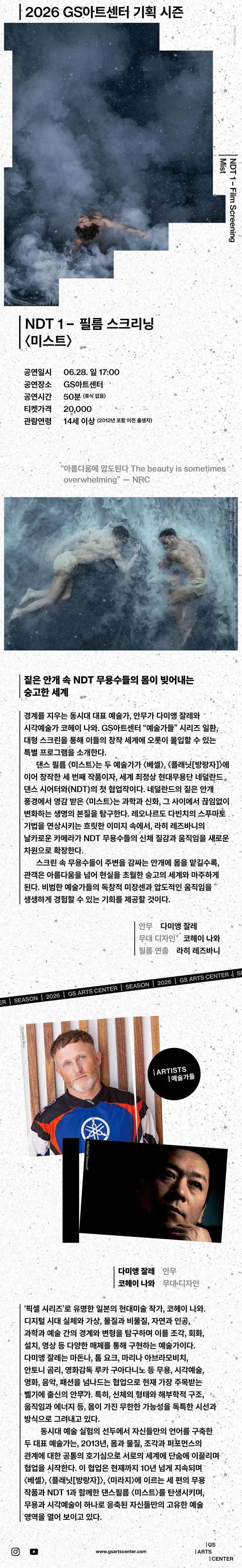 네덜란드 댄스 시어터 (NDT1) , 필름 스크리닝: 미스트 상세 안내 이미지 1