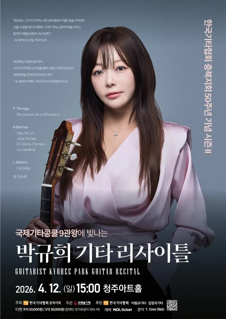 박규희 기타 리사이틀 [청주] 상세 안내 이미지 1