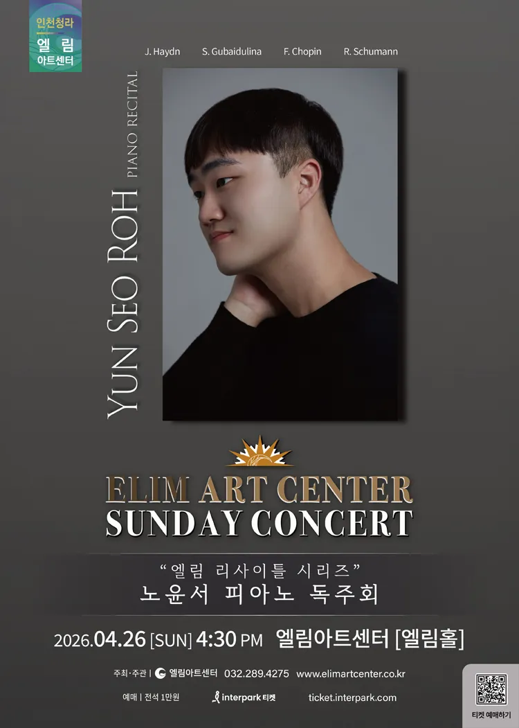 선데이콘서트, 엘림 리사이틀 시리즈: 노윤서 피아노 독주회 [인천] 상세 안내 이미지 1