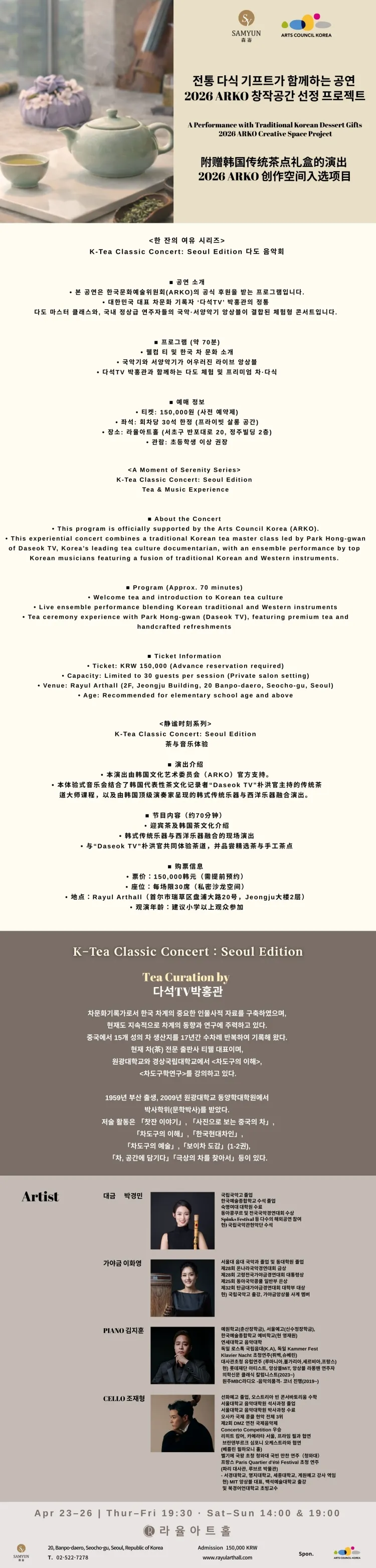 라율아트홀 한 잔의 여유 시리즈, K-Tea Classic Concert: Seoul Edition 다도 음악회 상세 안내 이미지 1