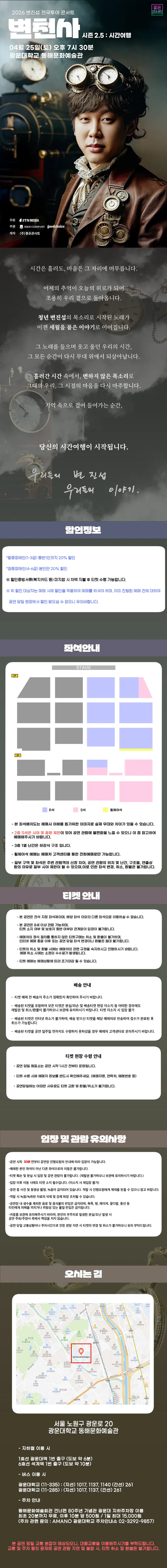 변진섭 전국투어 콘서트, 변천사 시즌 2.5: 시간여행 [서울] 상세 안내 이미지 1