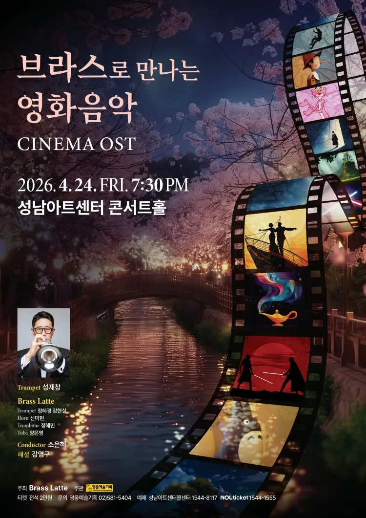 브라스로 만나는 영화음악 [성남] 상세 안내 이미지 1