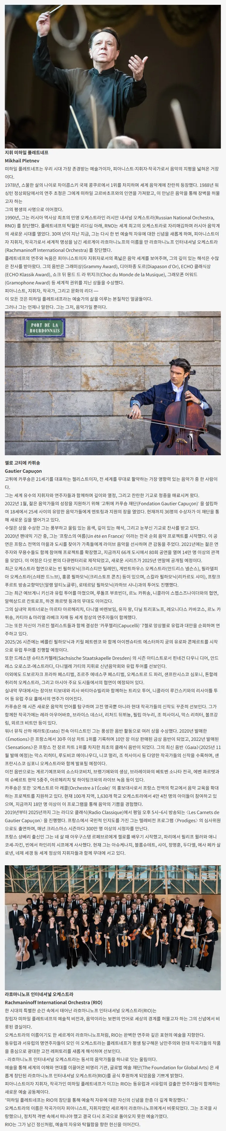 미하일 플레트네프& 고티에 카퓌송 & 라흐마니노프 인터네셔널 오케스트라 [대구] 상세 안내 이미지 3