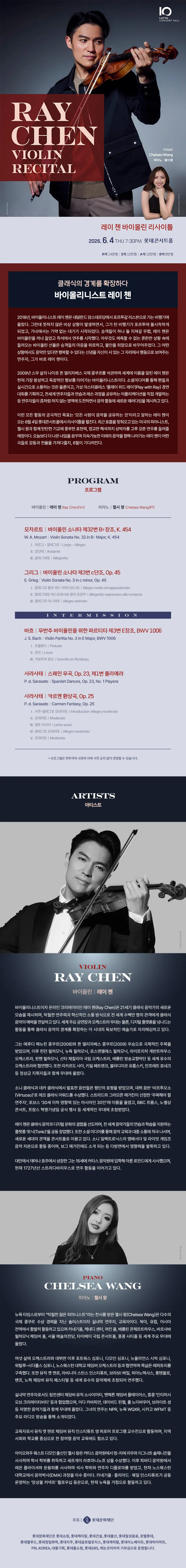 레이 첸 바이올린 리사이틀 상세 안내 이미지 1