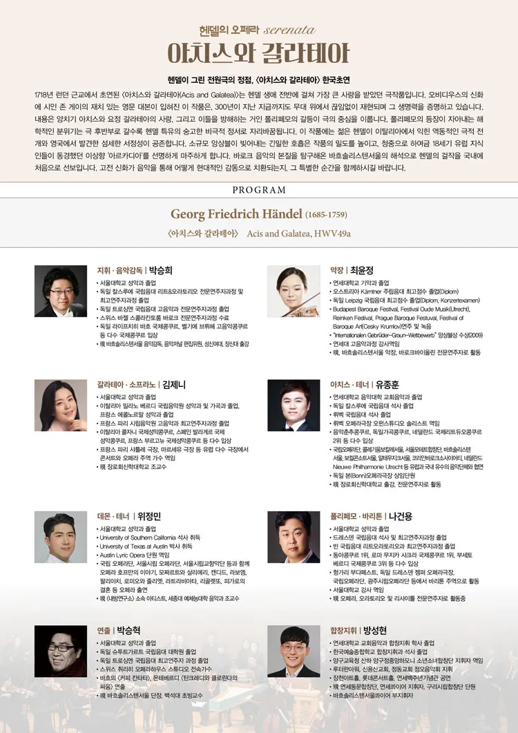 바흐솔리스텐서울 기획연주 Ⅰ, 아치스와 갈라테아 상세 안내 이미지 2