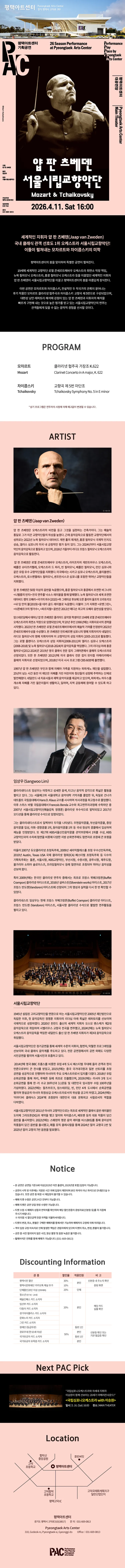 얍 판 츠베덴 & 서울시립교향악단, Mozart & Tchaikovsky [평택] 상세 안내 이미지 1