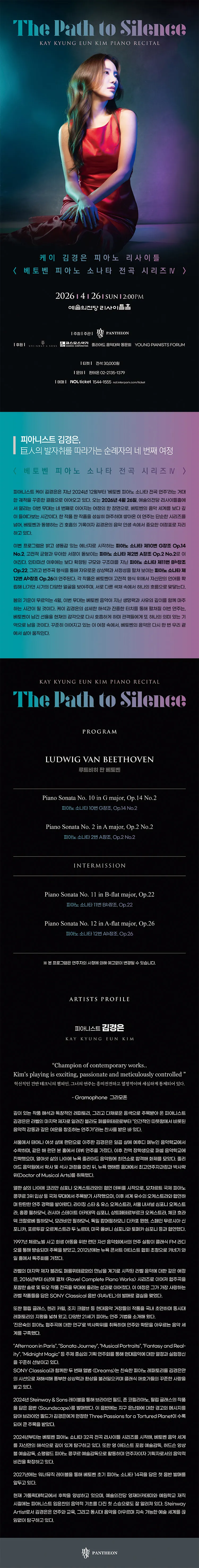 케이 김경은 피아노 리사이틀, 베토벤 피아노 소나타 전곡 시리즈 Ⅳ: The Path to Silence 상세 안내 이미지 1