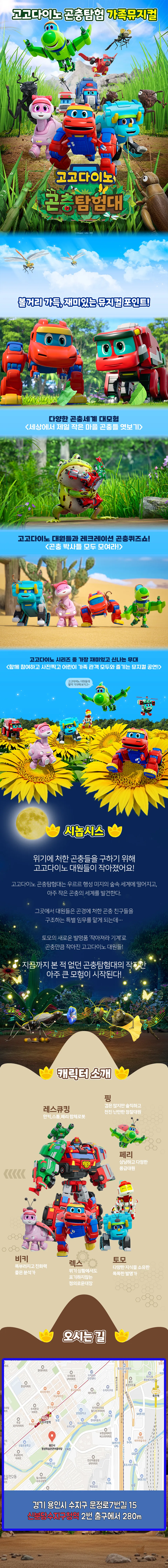 고고다이노 곤충탐험대: 고고다이노가 작아졌어요 [용인] 상세 안내 이미지 1