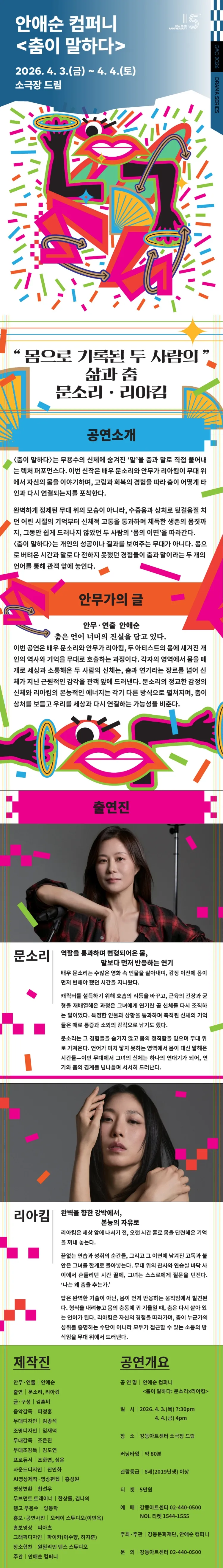 안애순 컴퍼니, 춤이 말하다: 문소리 X 리아킴 [서울 강동] 상세 안내 이미지 1