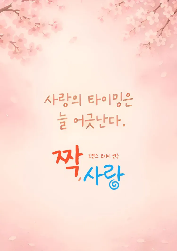 짝, 사랑 [대전] 상세 안내 이미지 4