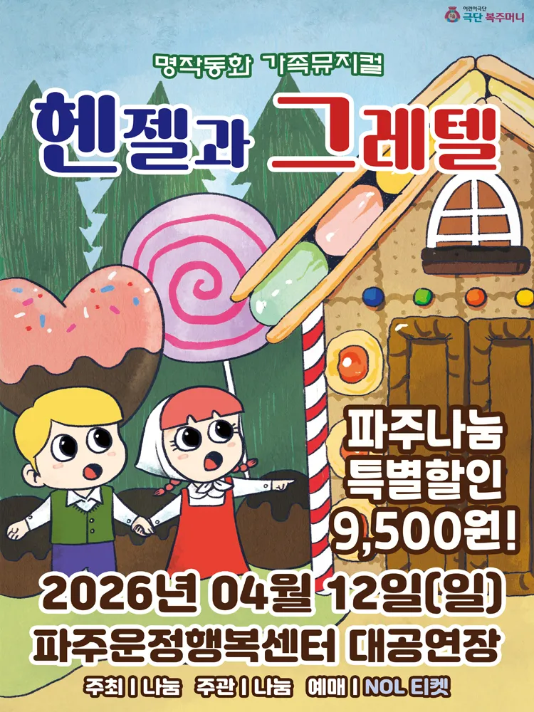 헨젤과 그레텔 [파주] 상세 안내 이미지 1