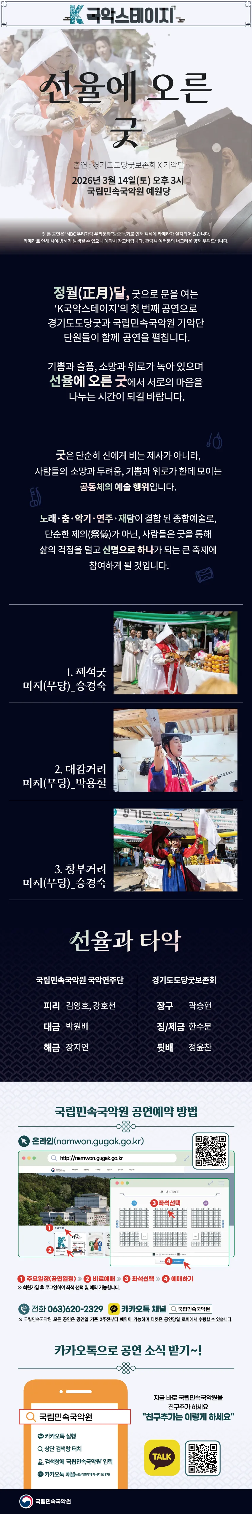 K-국악스테이지, 경기도당굿보존회 X 국립민속국악원 기악단: 선율에 오른 굿 [남원] 상세 안내 이미지 1