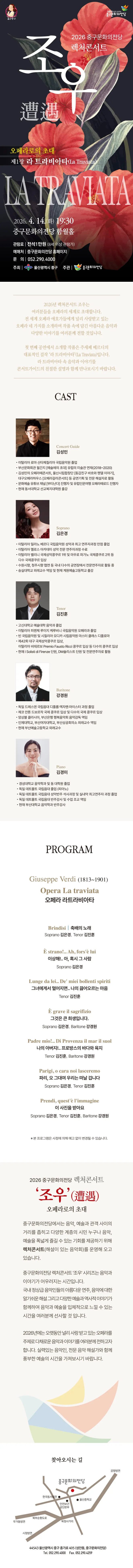 렉처콘서트 조우, 제1장 라 트라비아타 [울산] 상세 안내 이미지 1
