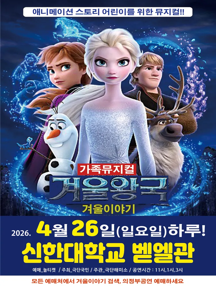 겨울왕국: 겨울이야기 [의정부] 상세 안내 이미지 1