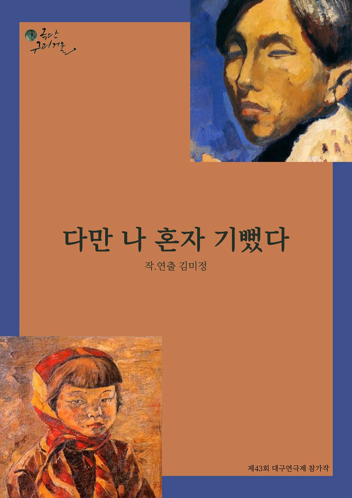 제43회 대구연극제, 다만 나 혼자 기뻤다 [대구] 상세 안내 이미지 1