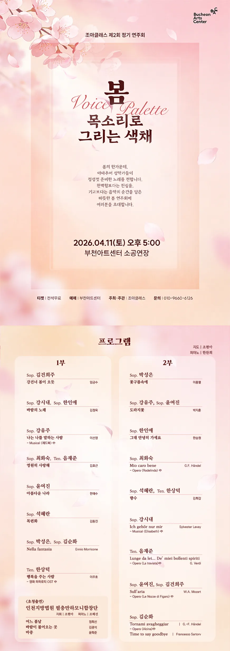 제2회 조아클래스 정기연주회: 봄, Voice Palette: 목소리로 그리는 색채 상세 안내 이미지 1
