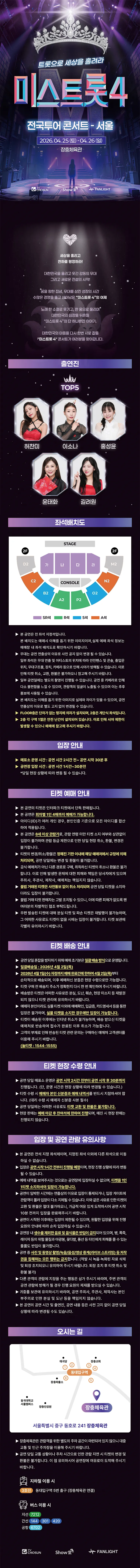 미스트롯4 전국투어 콘서트: 트롯으로 세상을 홀려라 [서울] 상세 안내 이미지 1