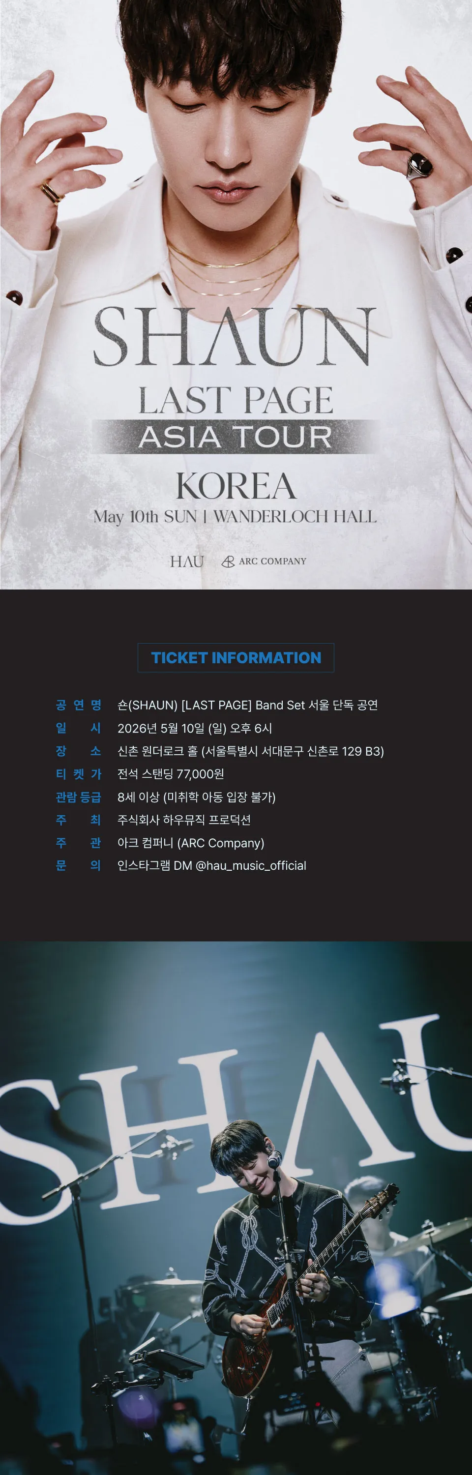 숀 LAST PAGE Band Set 서울 단독 공연 상세 안내 이미지 1