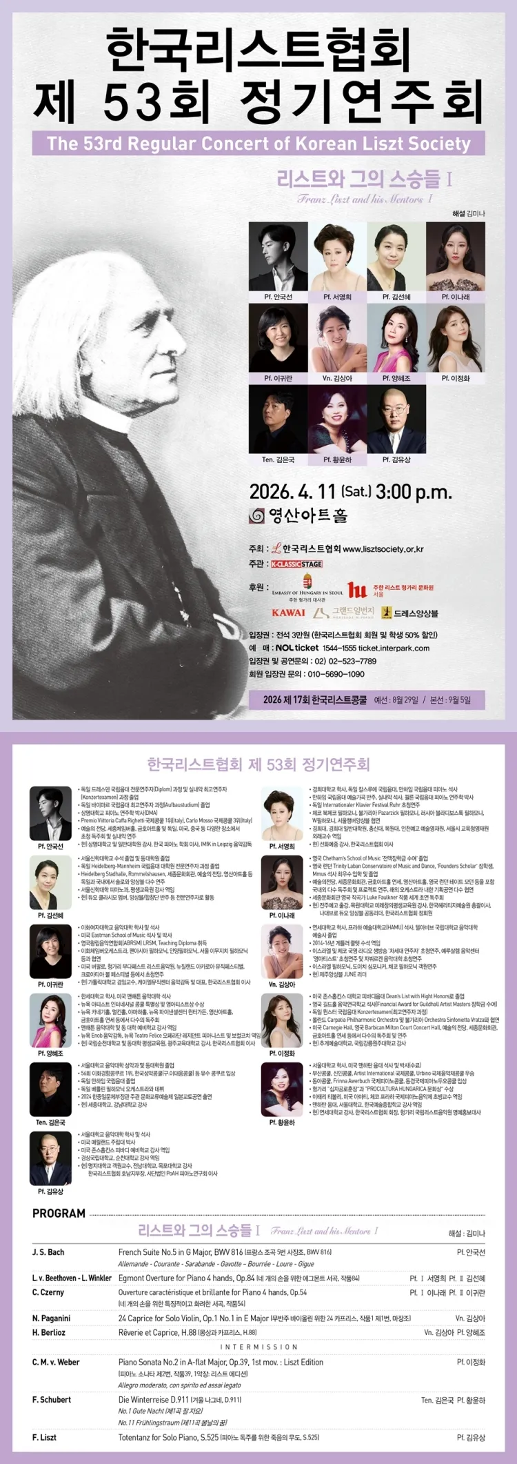 제53회 한국리스트협회 정기연주회 상세 안내 이미지 1