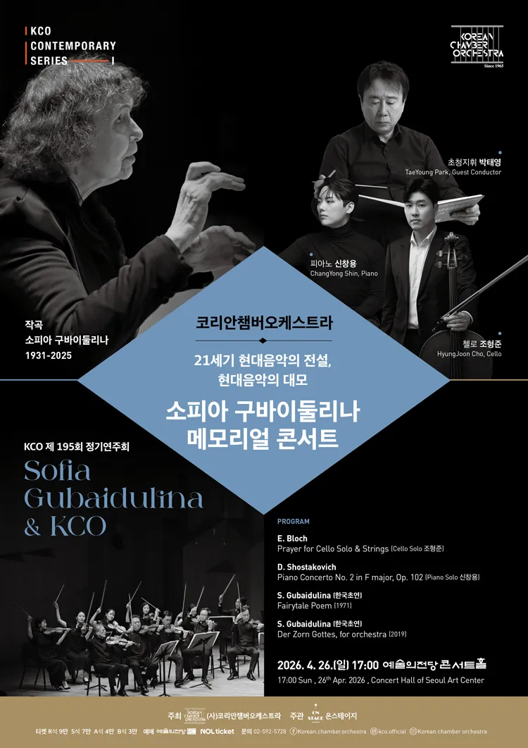 제195회 코리안챔버오케스트라 정기연주회: 소피아 구바이둘리나 메모리얼 콘서트 상세 안내 이미지 1