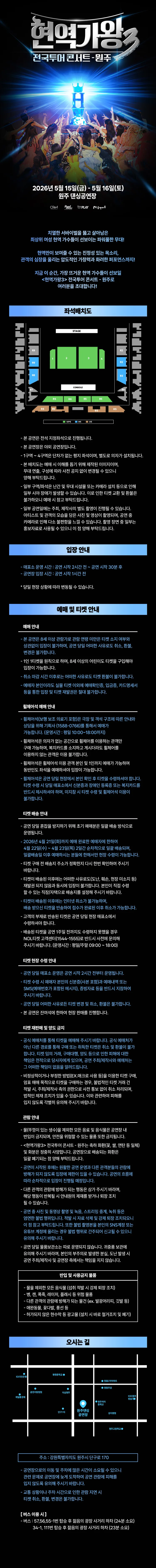 현역가왕3 전국투어 콘서트 [원주] 상세 안내 이미지 1