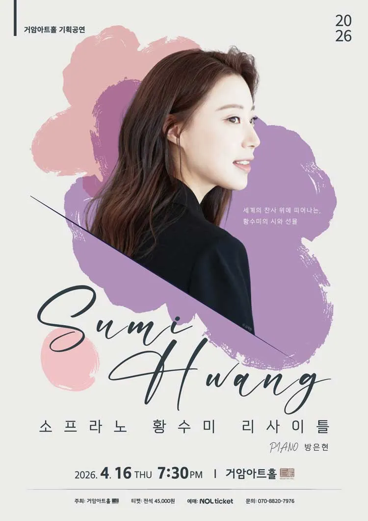 소프라노 황수미 리사이틀 상세 안내 이미지 1