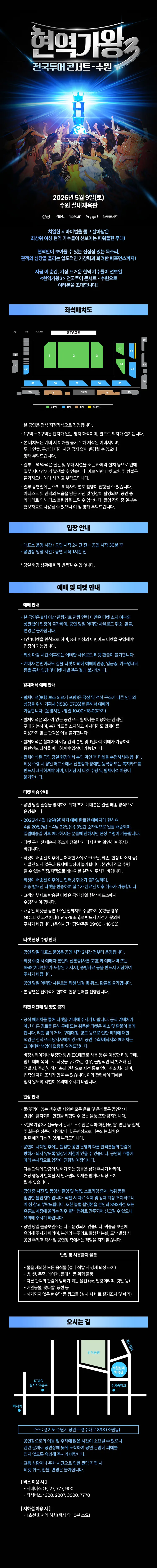 현역가왕3 전국투어 콘서트 [수원] 상세 안내 이미지 1